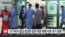 대중국 방역 추가 완화…입국자 입국 후 PCR 해제