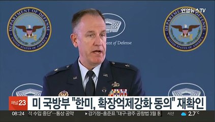 미 국방부 "한미, 확장억제강화 동의" 재확인