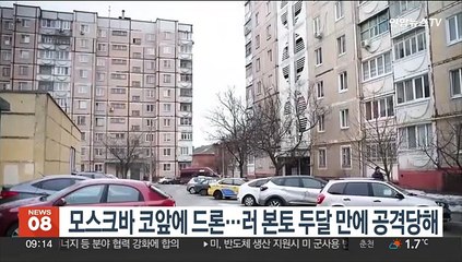 모스크바 코앞에 드론…러 본토 두달 만에 공격당해