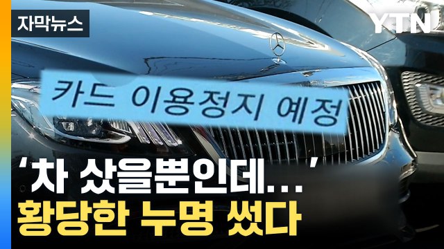 [자막뉴스] 차 사자 날아온 섬뜩한 경고... 금융사가 씌운 '황당한 누명' / YTN