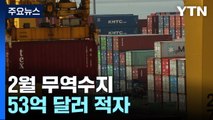 2월 무역수지 53억 달러 적자...수출 5개월 연속 감소 / YTN