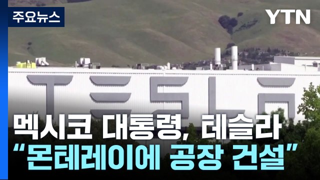 멕시코 대통령 누에보레온주 몬테레이에 테슬라 전기차 공장 건설 합의...1일 공식 발표 / YTN
