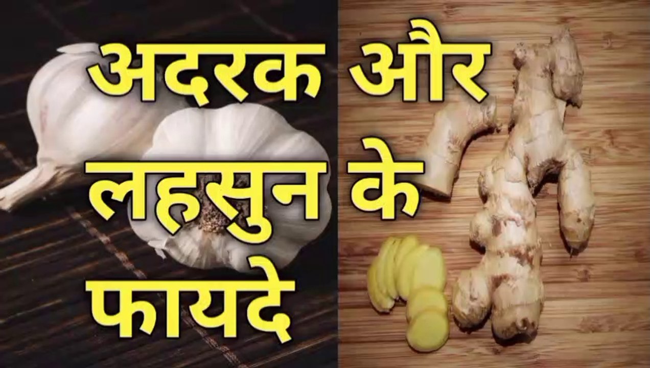अदरक और लहसुन के फायदे | lahsun aur adrak ke kya fayde hain | adrak aur lahsun ko khane se kya fayda hota hai | अदरक लहसुन के फायदे | lahsun aur adrak ke fayde