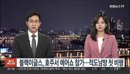 블랙이글스, 호주서 에어쇼 참가…적도남방 첫 비행