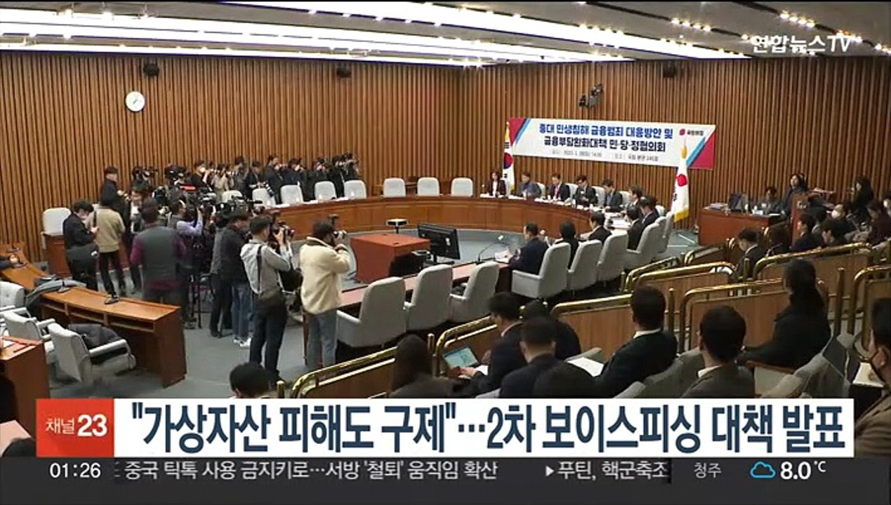 "가상자산 피해도 구제"…2차 보이스피싱 대책 발표