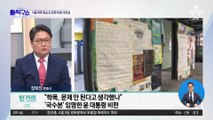 [핫플]‘정순신 아들 학폭’ 대자보…서울대생 부글부글