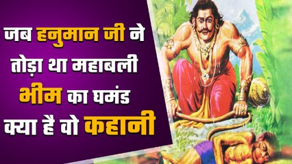 Bheem Hanuman Katha: महाबली Bheem का Lord Hanuman ने तोड़ा था घमंड, क्या दी सीख? | वनइंडिया हिंदी