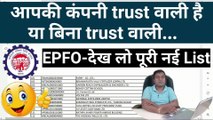कंपनी trust वाली है या बिना trust वाली? list of pf exempted establishment, pf trust company list #pf