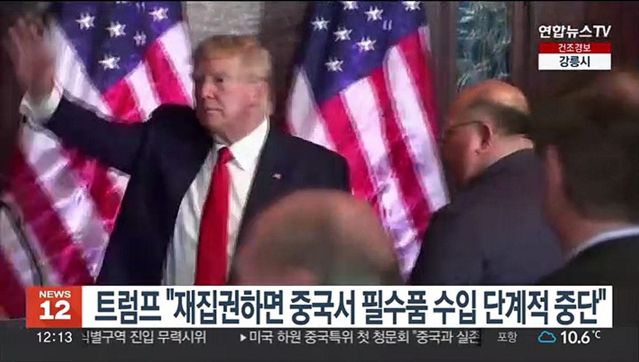 트럼프 "재집권하면 중국서 필수품 수입 단계적 중단"