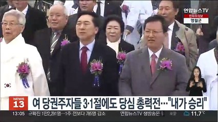 여 당권주자들 3·1절에도 당심 총력전…"내가 전당대회 승리"