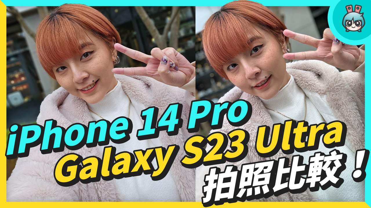 兩大機皇拍照比較！iPhone 14 Pro v.s. Galaxy S23 Ultra 旗艦機誰更會拍？─影片 Dailymotion