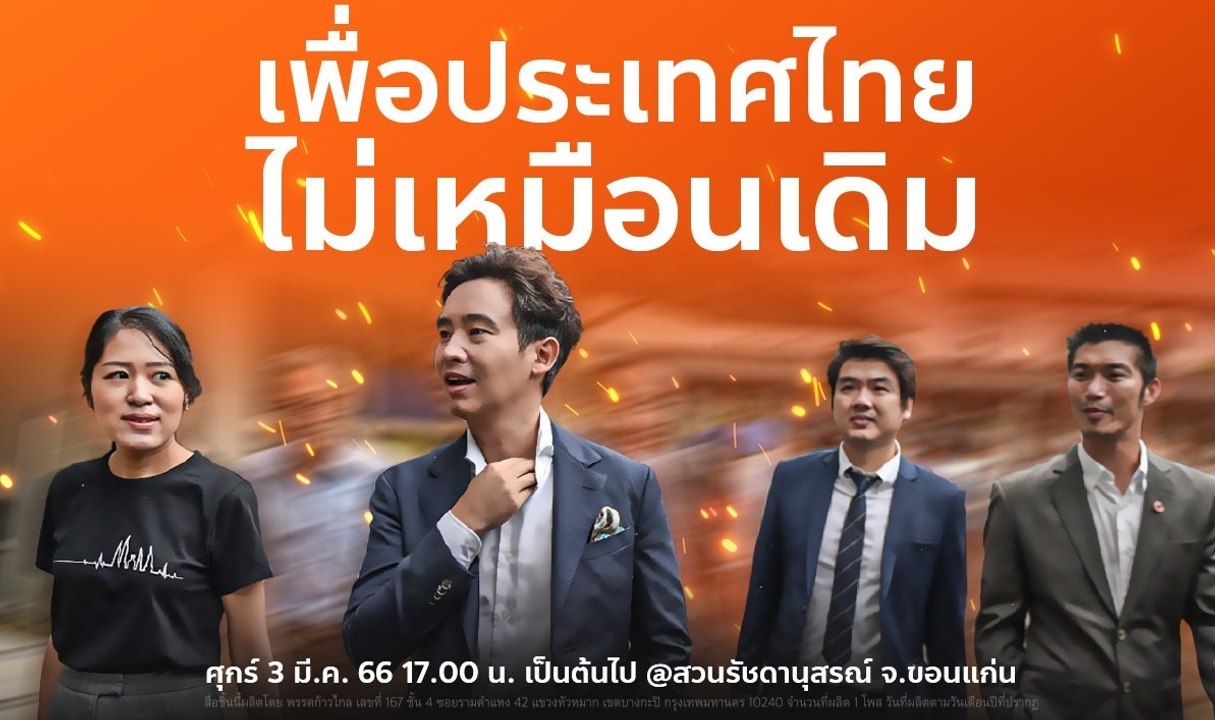 รวมพลัง อนค.-ก้าวไกล “ธนาธร-ปิยบุตร-ช่อ” คัมแบ็...