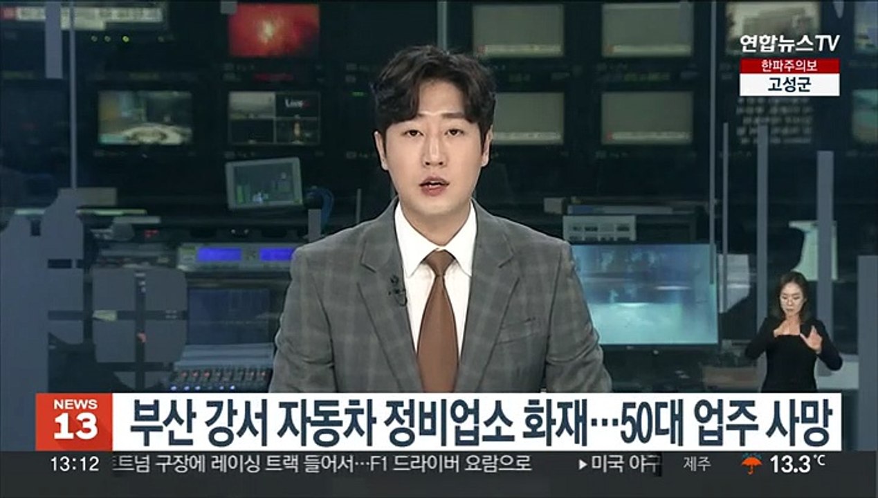 부산 강서 자동차 정비업소 화재…50대 업주 사망