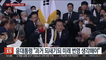 윤대통령 "일본, 침략자서 파트너로…과거 되새기되 미래 생각해야"