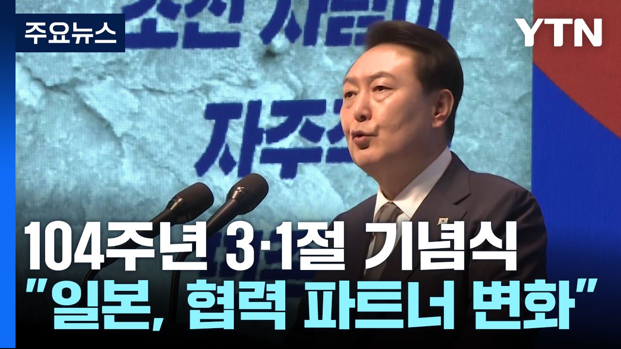 尹 "日, 침략자에서 협력 파트너로"...과거사 언급은 없어 / YTN