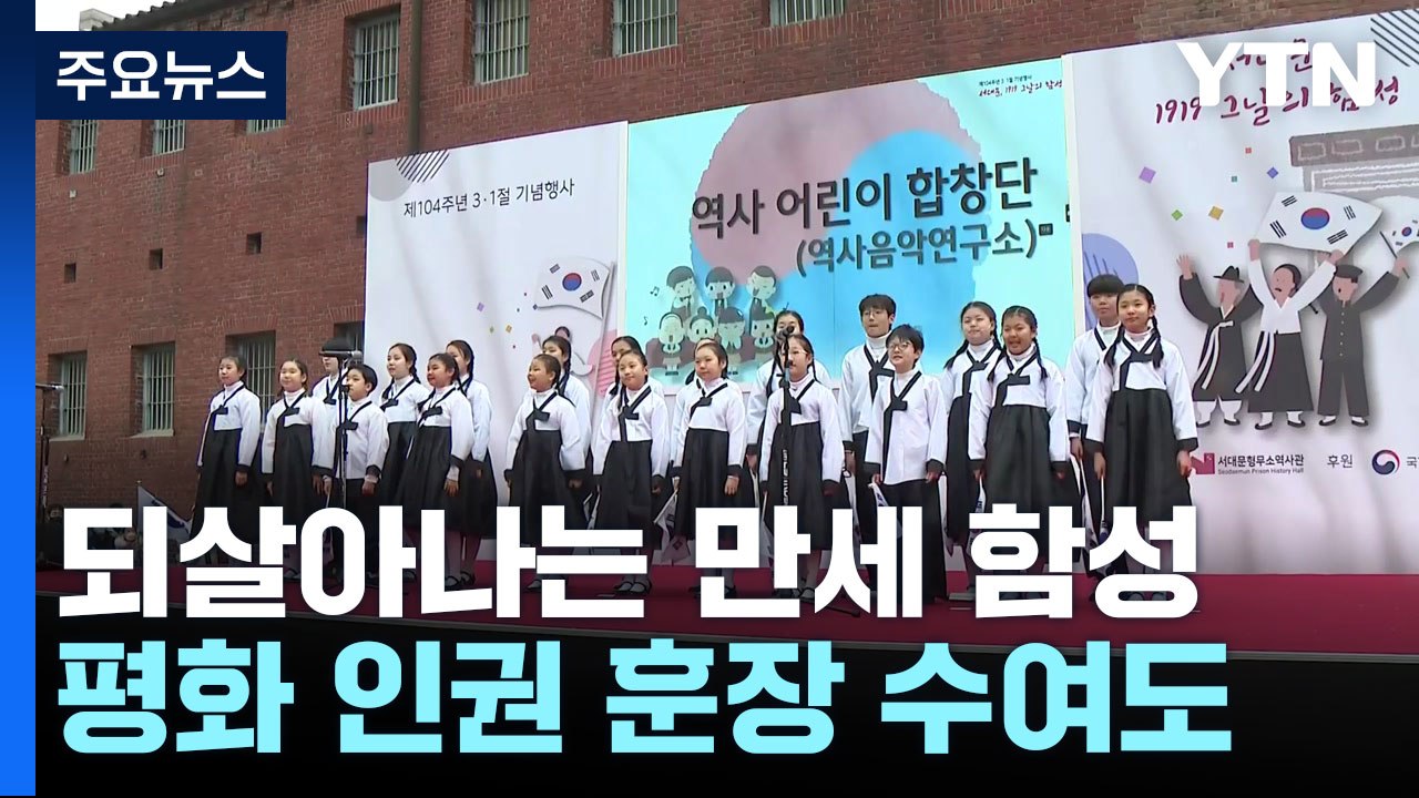 삼일절, 울려 퍼지는 만세 함성...평화 인권 훈장 수여식도 / YTN