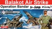 Mirage 2000-லிருந்து கிளம்பிய Spice ஆயுதம்...கூண்டோடு அழிக்கப்பட்ட தீவிரவாதிகள் |Balakot Air Strike