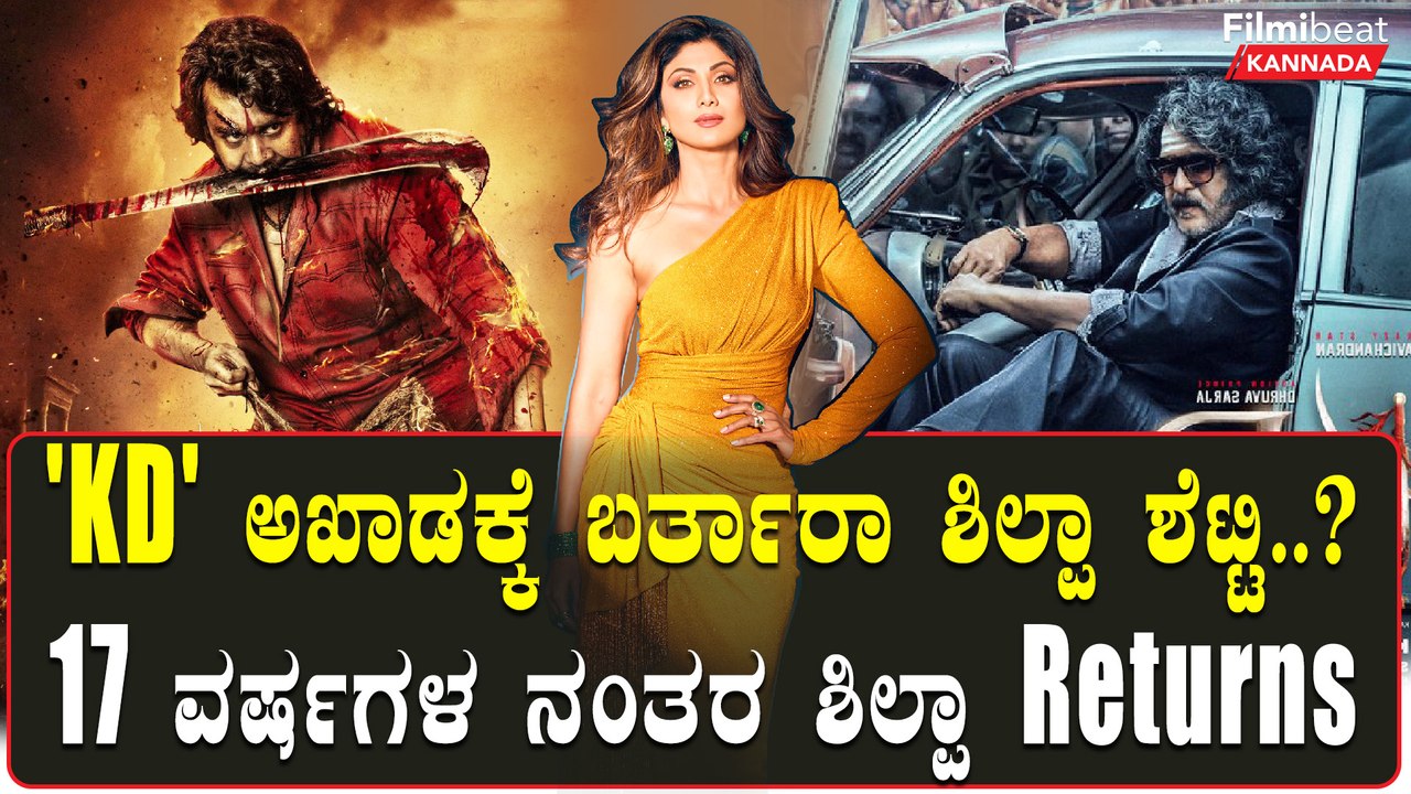 ಸಂಜಯ್ ದತ್ ಆಯ್ತು.. ಧ್ರುವ ಸರ್ಜಾ 'KD' ಅಖಾಡಕ್ಕೆ ಬರ್ತಾರಾ ಶಿಲ್ಪಾ ಶೆಟ್ಟಿ | Fimibeat Kannada