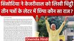 Manish Sisodia की Arvind Kejriwal को लिखी चिट्ठी में क्या, किस बात से किया आगाह | वनइंडिया हिंदी