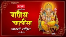 LIVE : सभी बिघ्न बाधायें और विपत्तियों को दूर करने वाली - श्री गणेश चालीसा | Shri Ganesh Chalisa