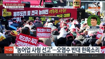 "농어업 사형 선고"…오염수 반대 한목소리