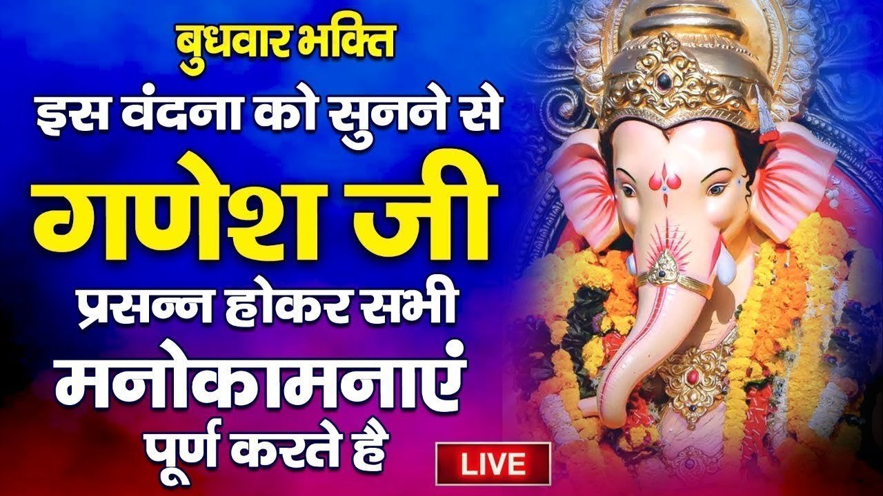 LIVE : आज बुधवार के दिन सुबह सुबह गणेश जी की इस वंदना सुनने से सभी मनोकामनाएं पूर्ण होती है