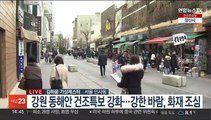 [날씨] 삼일절 화재 조심…저녁부터 강한 찬바람