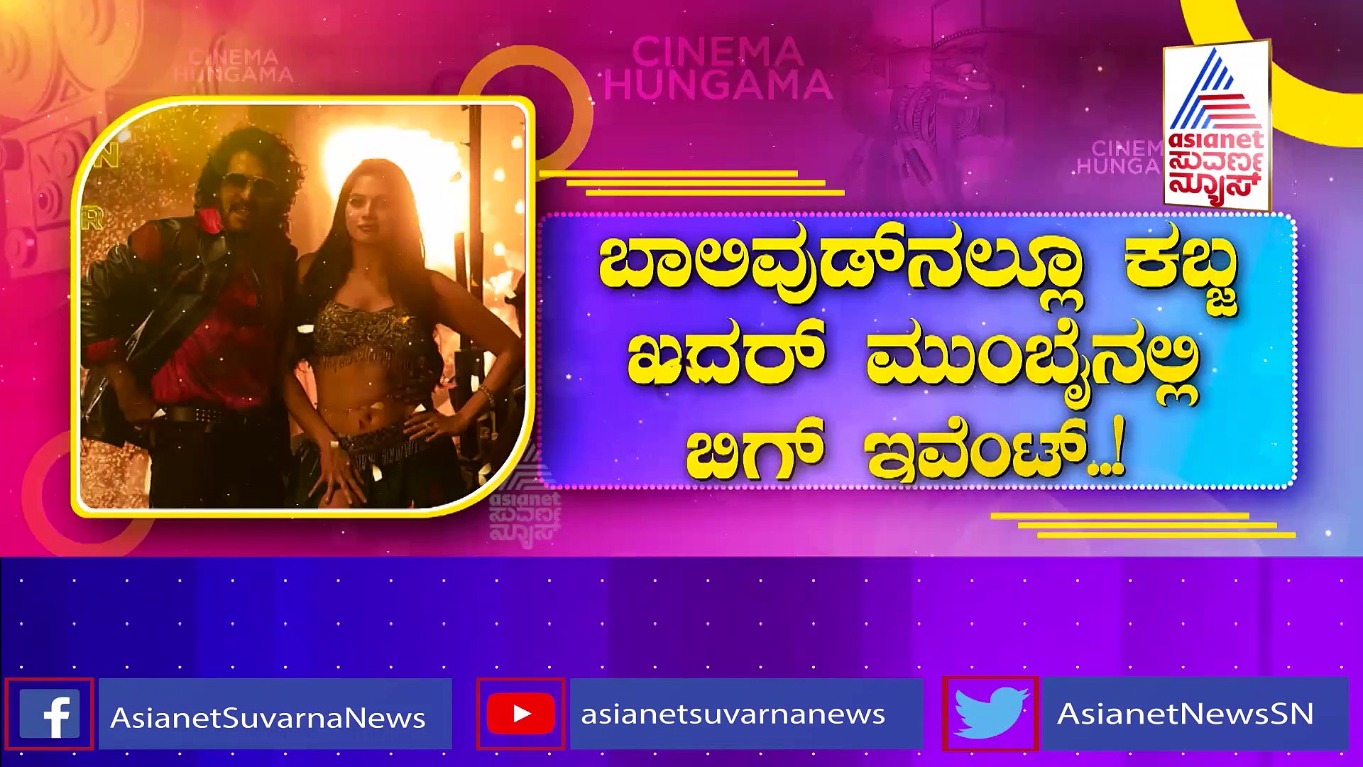 ನಾಳೆ ಮುಂಬೈನಲ್ಲಿ ಕಬ್ಜ ಟ್ರೈಲರ್‌ ರಿಲೀಸ್: ಕಾದಿದೆ ಬಿಗ್ ಸರ್ಪ್ರೈಸ್?