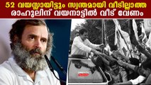 സ്വന്തമായി ഒരു വീടില്ല,രാഹുല്‍ ഗാന്ധിക്ക് കല്‍പ്പറ്റയില്‍ വീട് അനുവദിക്കണം