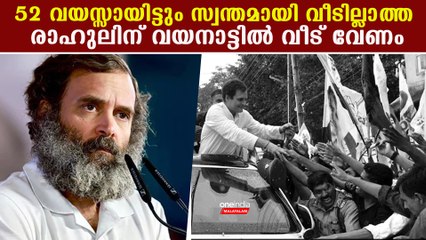 സ്വന്തമായി ഒരു വീടില്ല,രാഹുല്‍ ഗാന്ധിക്ക് കല്‍പ്പറ്റയില്‍ വീട് അനുവദിക്കണം