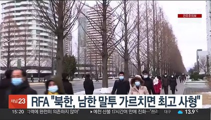 RFA "북, 남한 말 쓰면 6년이상 징역…말투 가르치면 최고 사형"