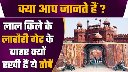 Lal Qila Lahori Gate: Red Fort के Lahori Gate पर तैनात तोपों का क्या है इतिहास | वनइंडिया प्लस