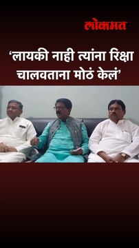 ‘लायकी नाही त्यांना रिक्षा चालवताना मोठं केलं’