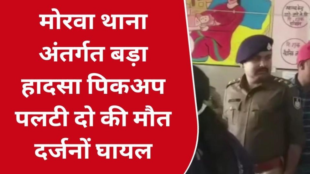 सिंगरौली: मोरवा थाना अंतर्गत हुआ बड़ा हादसा पिकअप पलटी दो की मौत, दर्जनों घायल