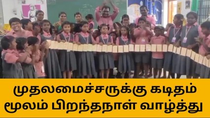கரூர்: முதல்வருக்கு பிஞ்சு கைகளால் உருவான வாழ்த்து மடல்கள்!