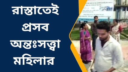 রাস্তাতেই প্রসব!বিরল ঘটনার সাক্ষী;চিকিৎসায় গাফিলতি