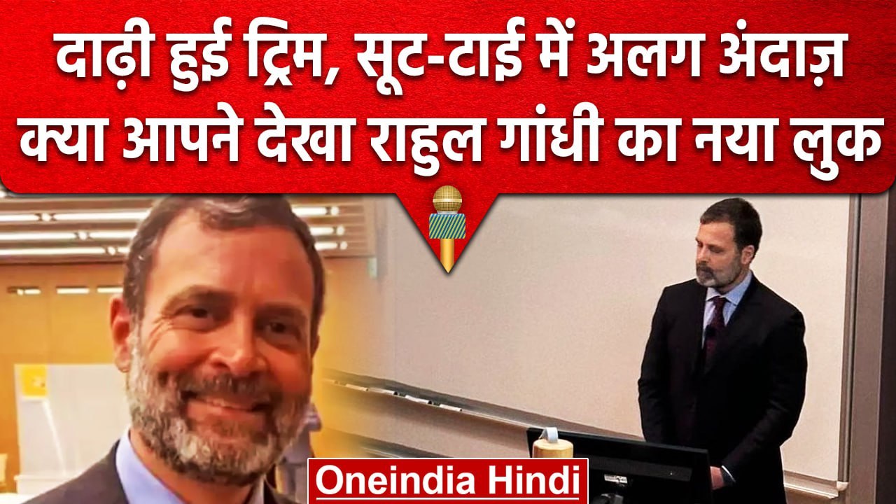 Rahul Gandhi का New Look, Britain की Cambridge University में देंगे भाषण | वनइंडिया हिंदी