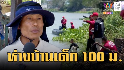 ลุยแม่น้ำท่าจีนค้นหา "น้อง ต." จุดห่างบ้านเด็ก 100 ม. | ข่าวเที่ยงอมรินทร์ | 1 มี.ค.66