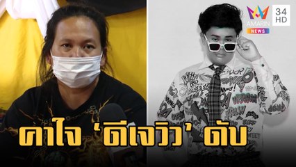 แม่คาใจ "ดีเจวิว" เสียชีวิต จยย.ชนแขกหัก ข้ามวันอ้วกเป็นเลือดดับ | ข่าวเที่ยงอมรินทร์ | 1 มี.ค.66