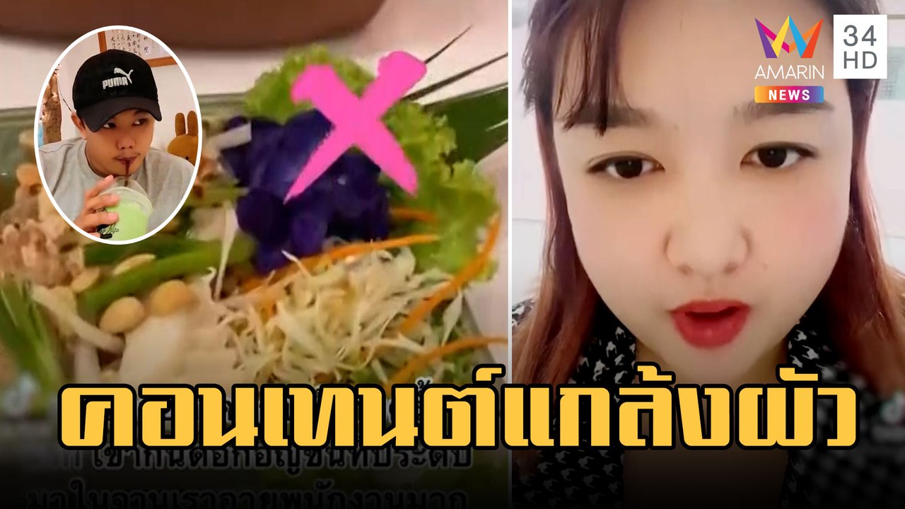 ที่แท้คอนเทนต์! เดตแรกเจอหนุ่มกินดอกอัญชันไม้ประดับจาน | ข่าวเที่ยงอมรินทร์ | 1 มี.ค.66