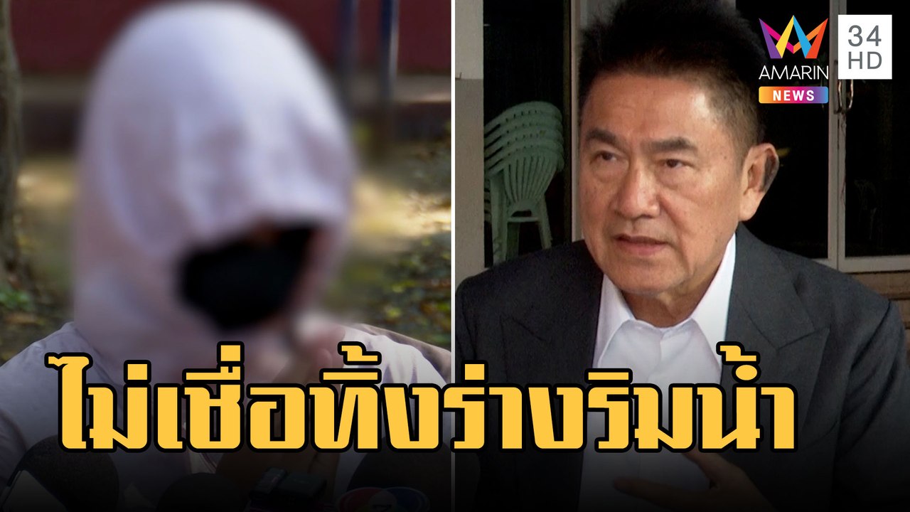 แม่น้อง ต.กลับคำให้การโยนร่างทิ้งน้ำ ผู้การแต้มจับพิรุธไม่เชื่อพูดจริง | ข่าวเที่ยงอมรินทร์|1มี.ค.66