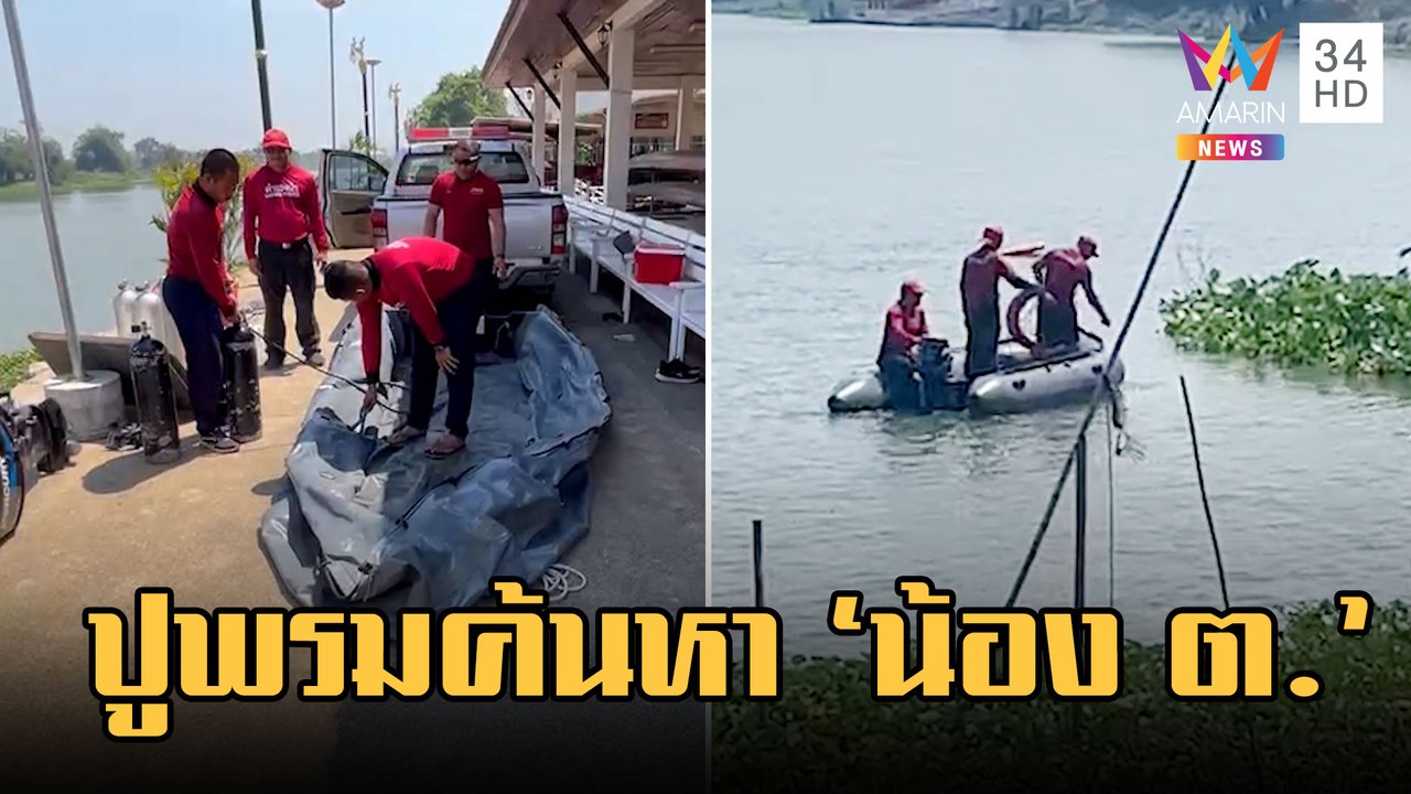 ปูพรมค้นหา "น้อง ต." ยกเลิกจำลองเหตุการณ์โยนหมู | ข่าวเที่ยงอมรินทร์ | 1 มี.ค.66