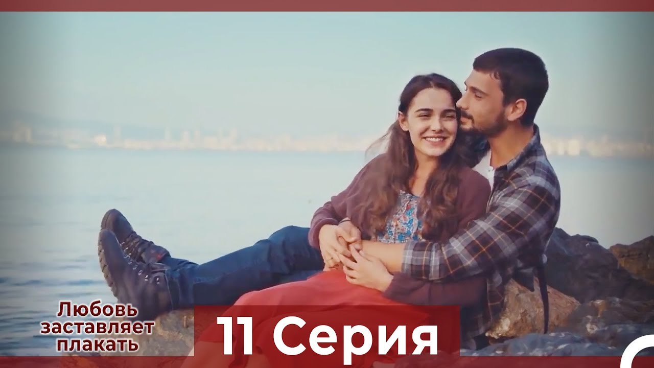 Любовь заставляет плакать 11 Серия (Русский Дуб...