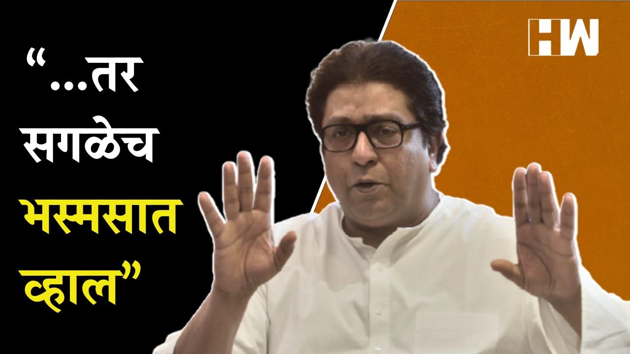 “तर सगळेच भस्मसात व्हाल”, MNS च्या वर्धापन दिनाचा टीजर व्हायरल | Raj Thackeray | Uddhav Thackeray