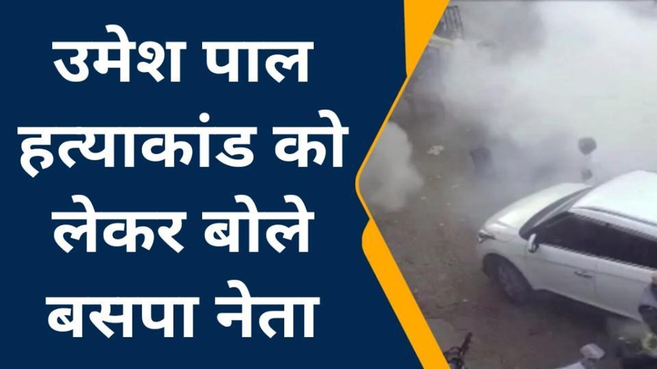 मऊ: उमेश पाल हत्याकांड को लेकर बसपा नेता ने कह दी बड़ी बात, सुनते उड़ेंगे होश