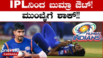 IPL ನಿಂದ ಬುಮ್ರಾ ಔಟ್!! ಮುಂಬೈ ಇಂಡಿಯನ್ಸ್ ಗೆ ಇರೋ ಆಯ್ಕೆ ಯಾವ್ದು? ಬುಮ್ರಾ ಸ್ಥಾನ ತುಂಬೋರ್ಯಾರು? | Oneindia