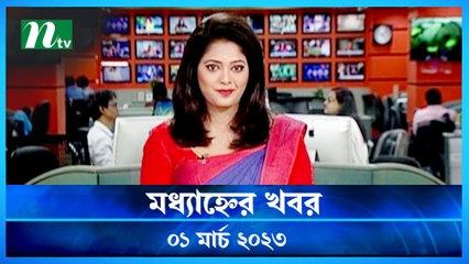 Modhyanner Khobor | 01 March 2023 | NTV Latest News Update
