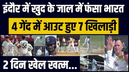 Indore में खुद के जाल में फंसी Team India, 4 गेंद में आउट हुए 7 खिलाड़ी, 2 दिन खेल खत्म | Ind vs Aus
