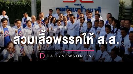 "บิ๊กตู่" ร่วมทำบุญ "รทสช." สวมเสื้อพรรคให้ ส.ส.ย้ายเข้าล็อตใหญ่ | HOTSHOT เดลินิวส์ 01/03/66