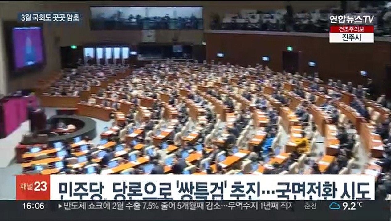 쌍특검에 양곡관리법까지…3월 국회도 곳곳 암초